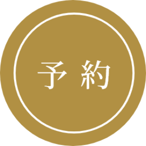 予約はこちら