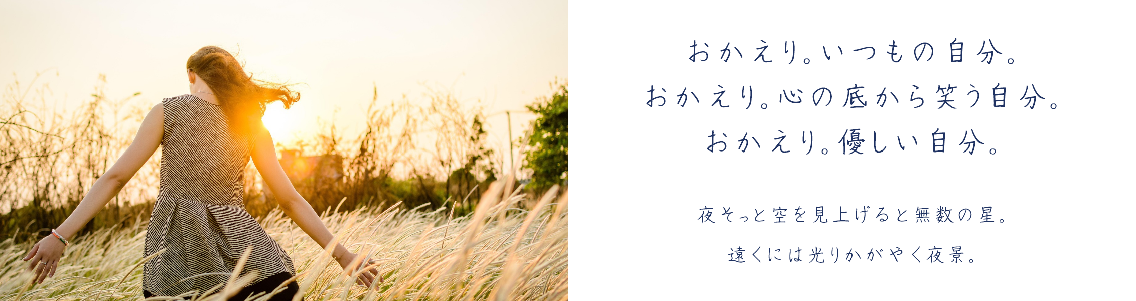 おかえり。優しい自分。