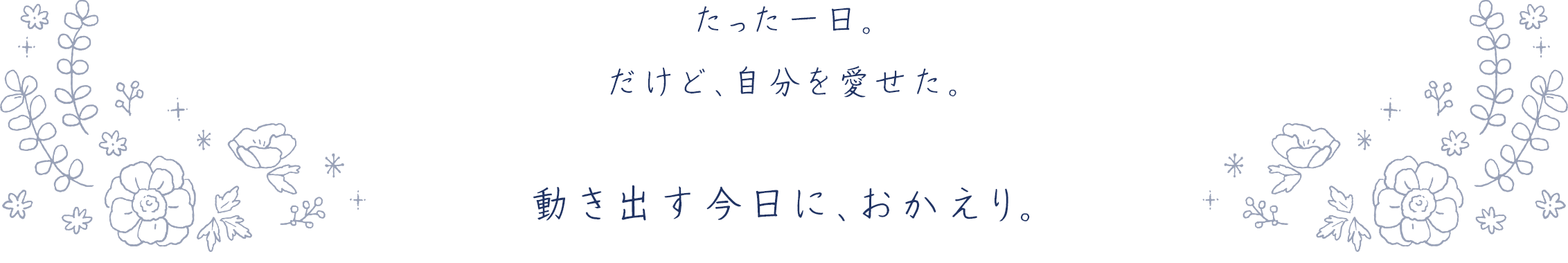 動き出す自分に、おかえり。