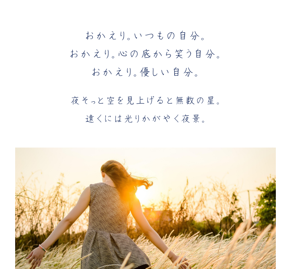 おかえり。優しい自分。