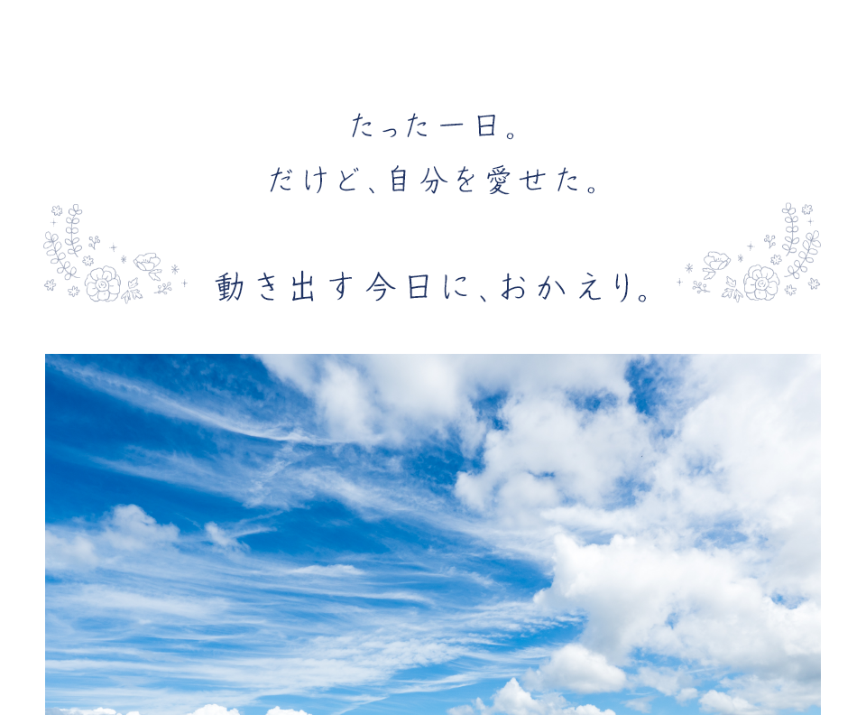 動き出す自分に、おかえり。
